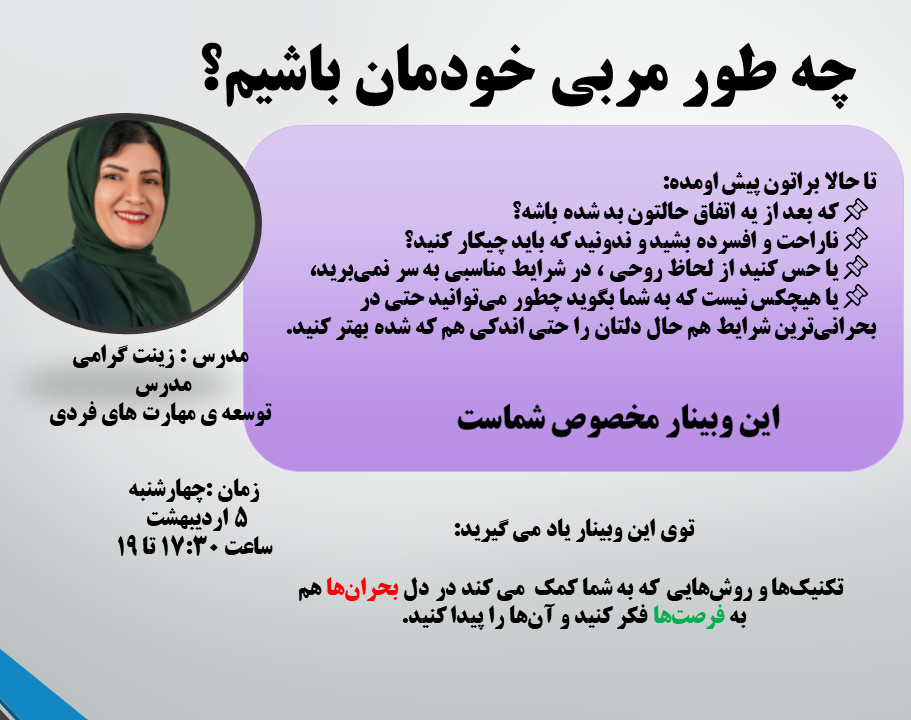 وبینار چه طور مربی خودمان باشیم؟