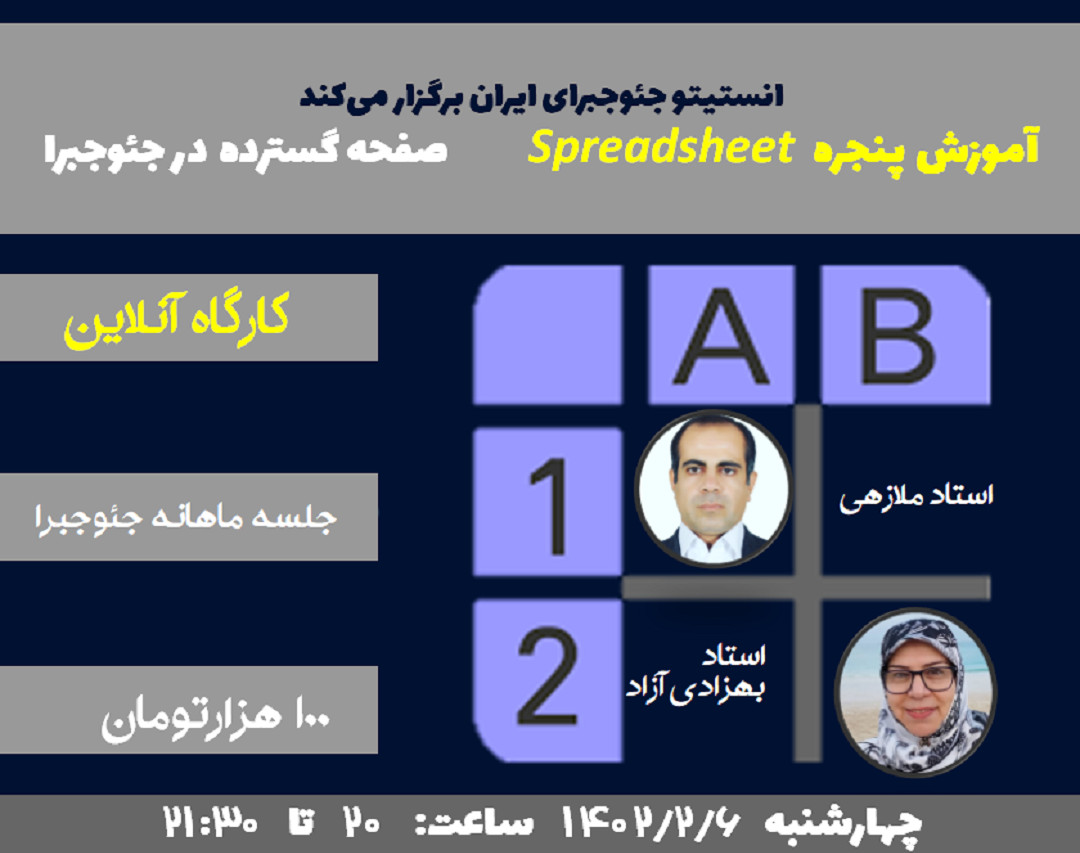 وبینار آموزش پنجره صفحه گسترده در جئوجبرا