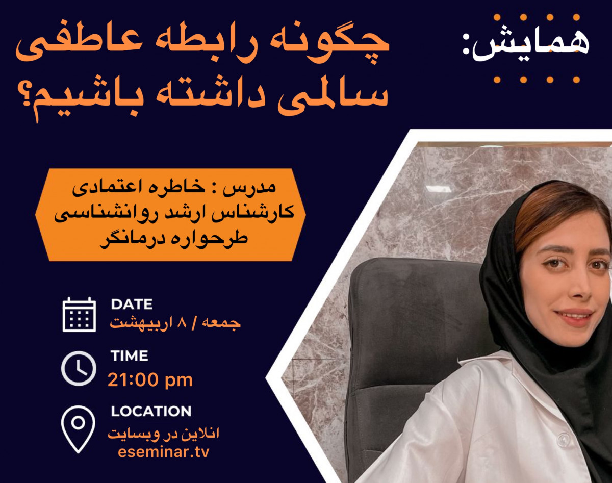 وبینار چگونه رابطه عاطفی سالمی داشته باشیم ؟