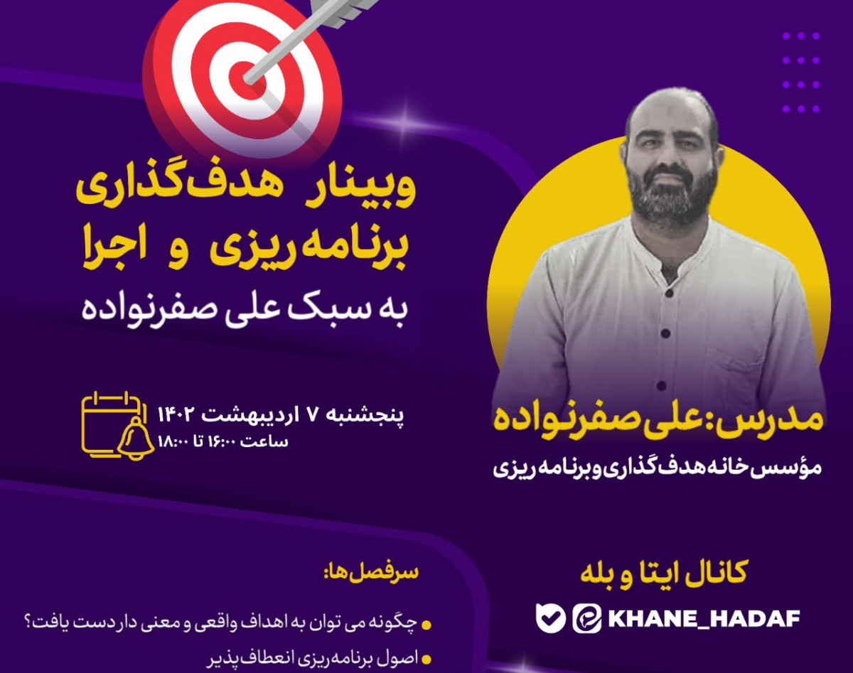 وبینار هدف‏‏ گذاری برنامه ‏ریزی و اجرا به سبک علی صفرنواده