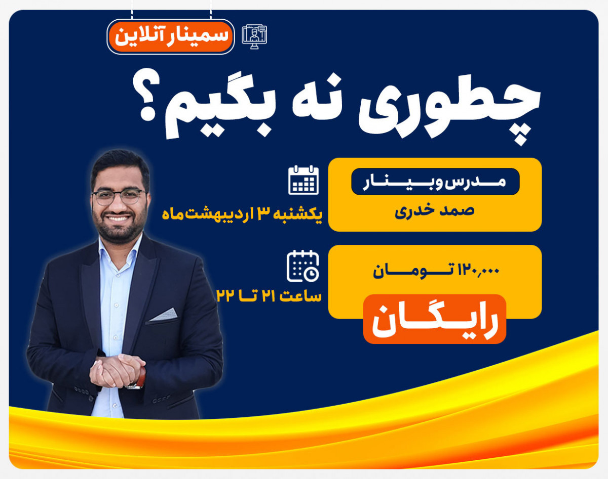 چطوری نه بگیم؟