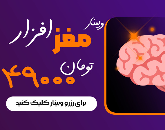 وبینار مغزافزار