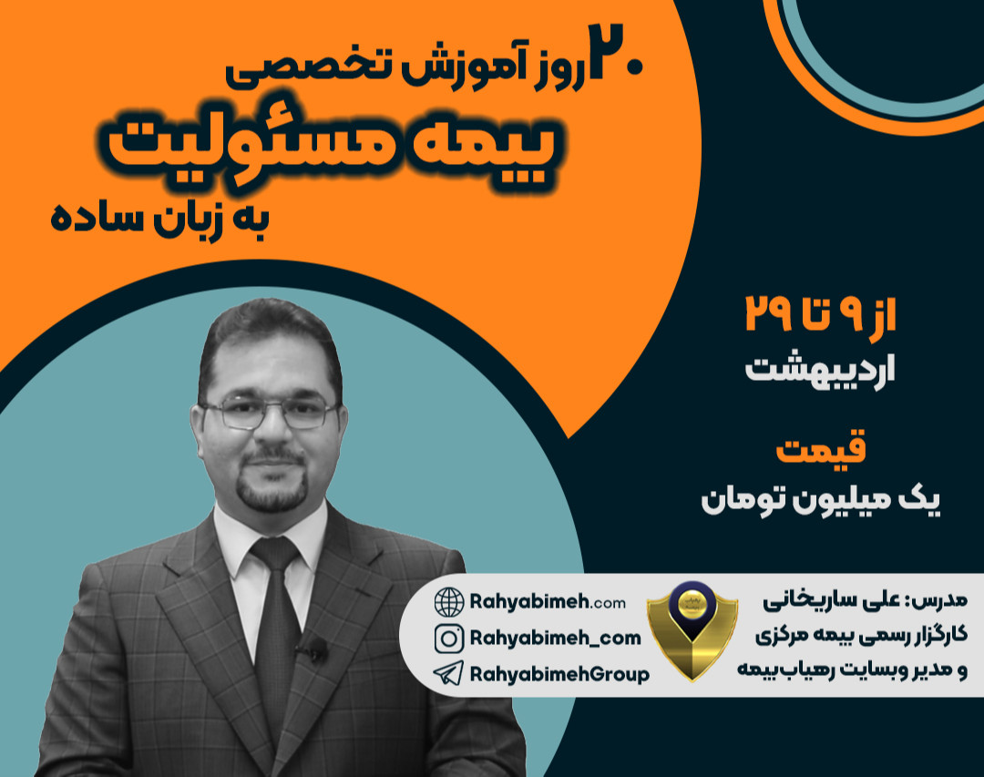 وبینار 20 روز آموزش تخصصی بیمه مسئولیت به زبان ساده