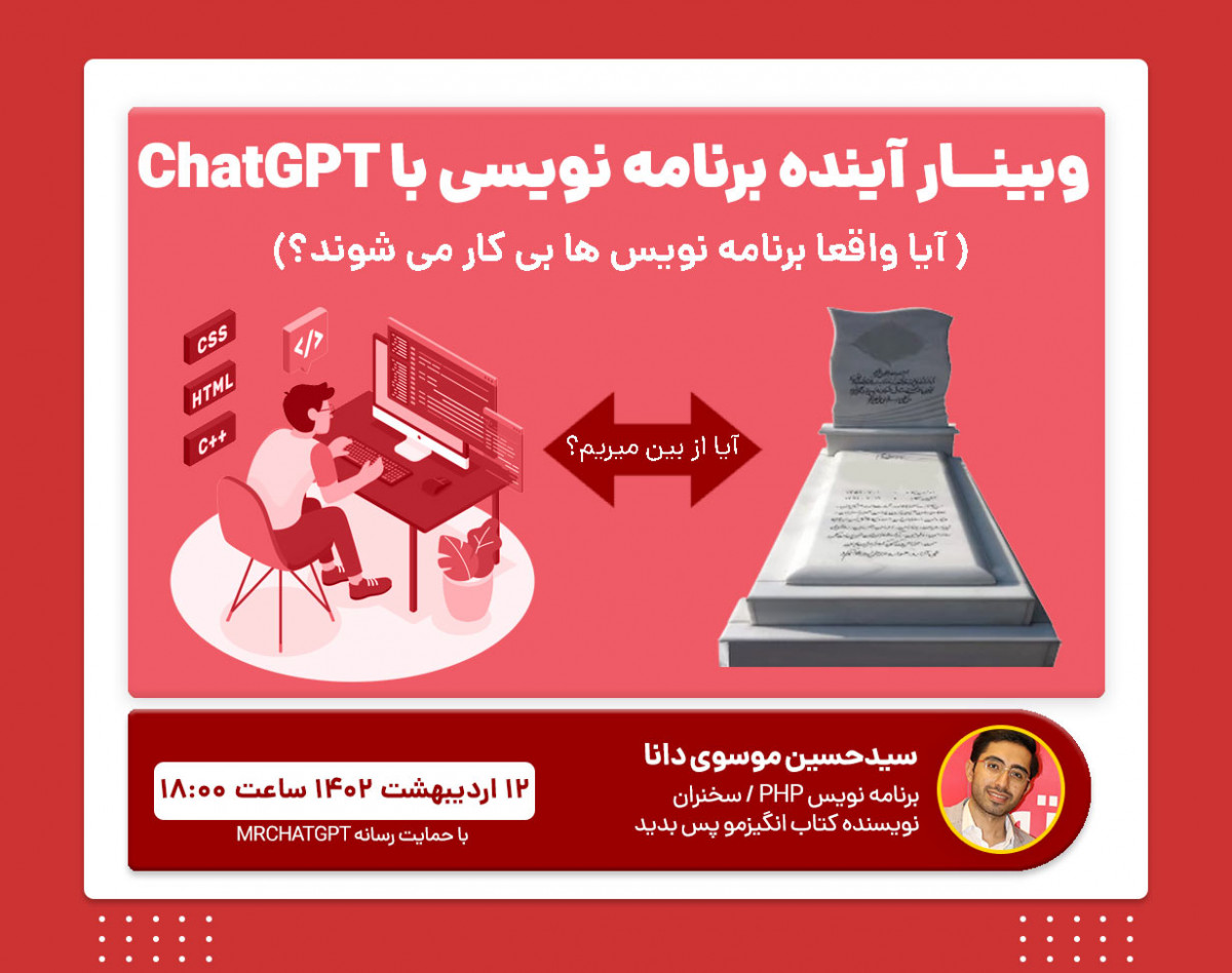 وبینار آینده برنامه نویسی با ChatGPT