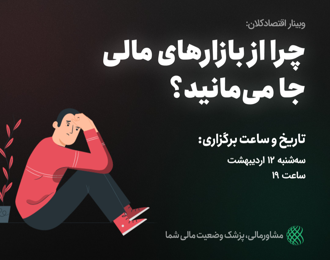 وبینار چرا از بازارهای مالی جا می‌مانید؟