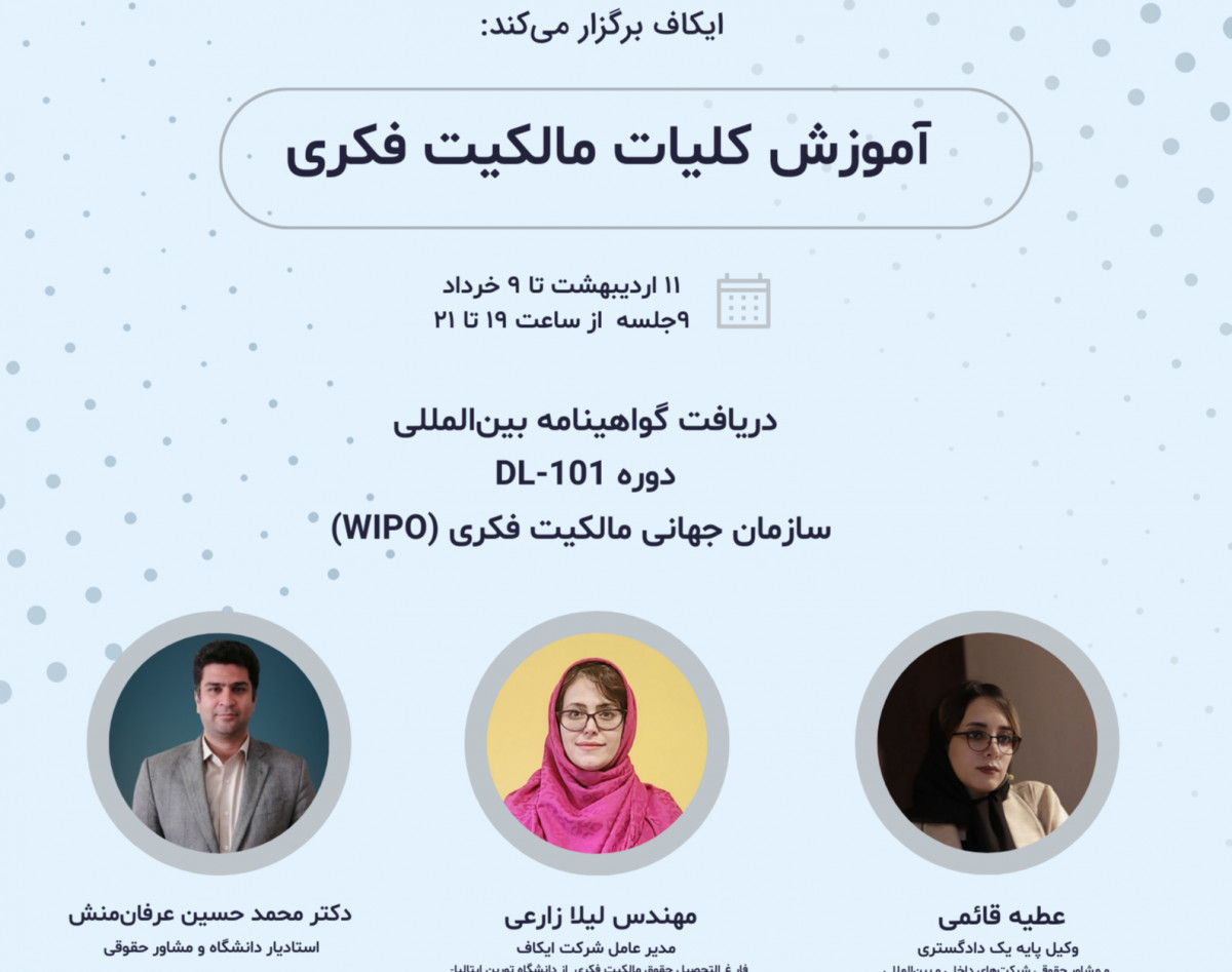 وبینار کلیات مالکیت فکری - آمادگی برای دریافت گواهی بین‌المللی دوره  DL-101