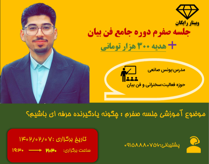وبینار جلسه صفرم دوره جامع فن بیان