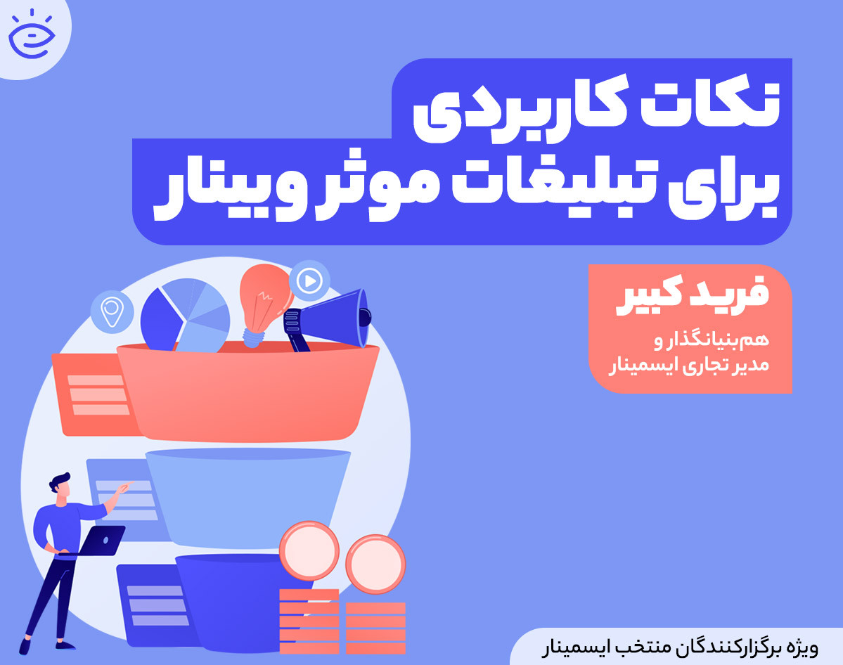 نکات کاربردی برای تبلیغات موثر وبینار