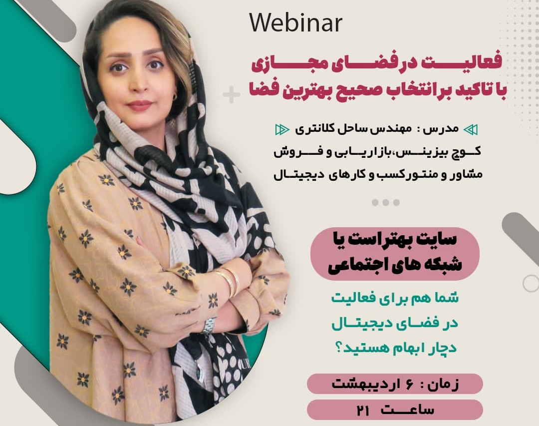 وبینار فعالیت در فضای مجازی با تاکید بر انتخاب بهترین فضا
