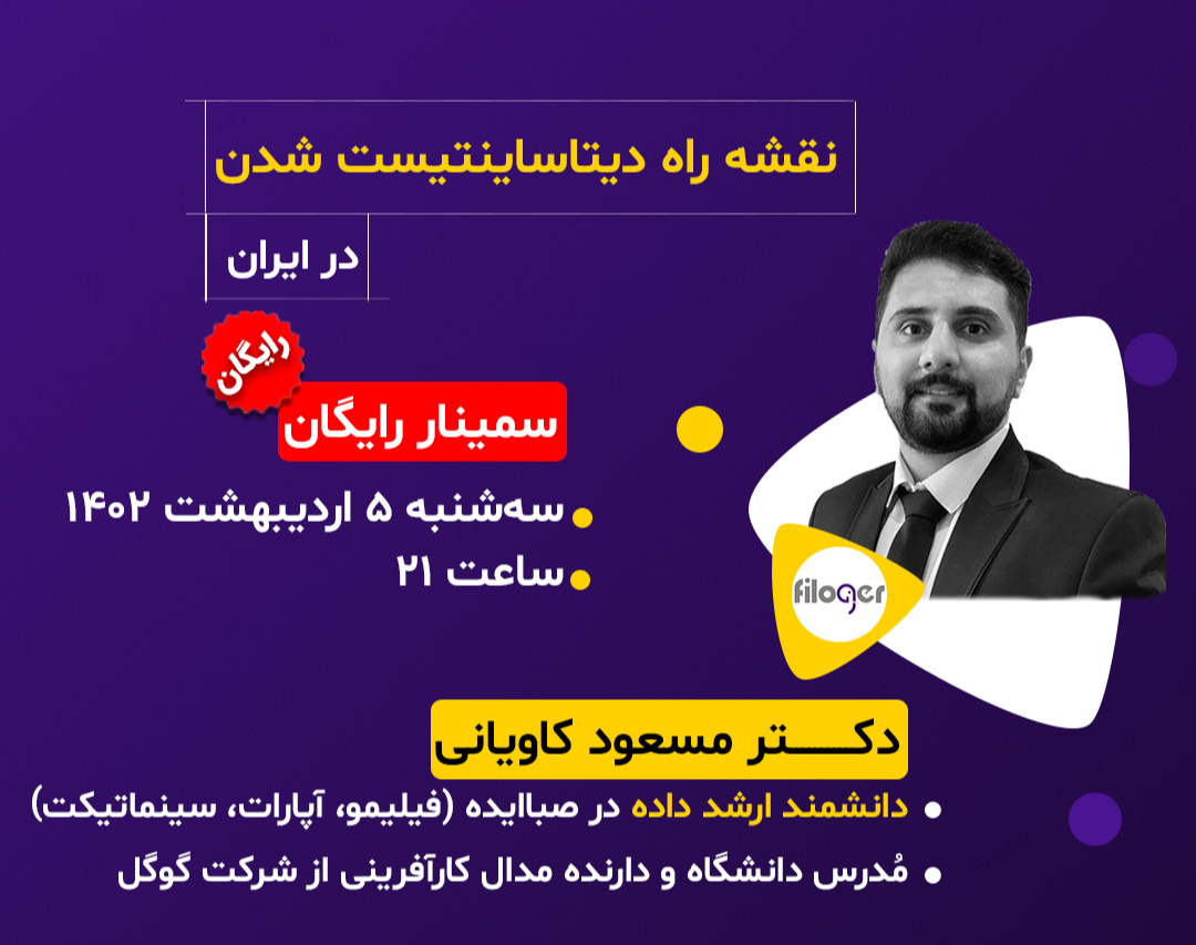وبینار نقشه راه دیتاساینتیست شدن در ایران