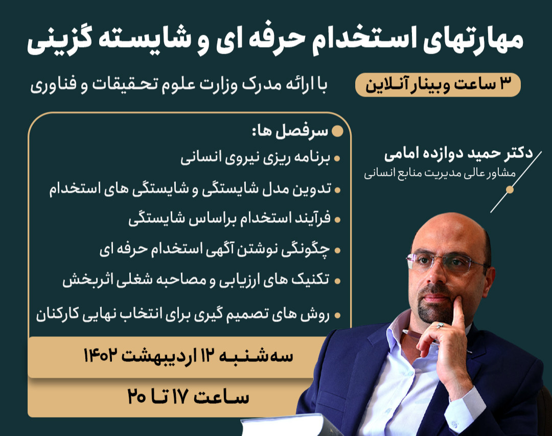 وبینار مهارت‌های استخدام حرفه‌ای و شایسته‌گزینی