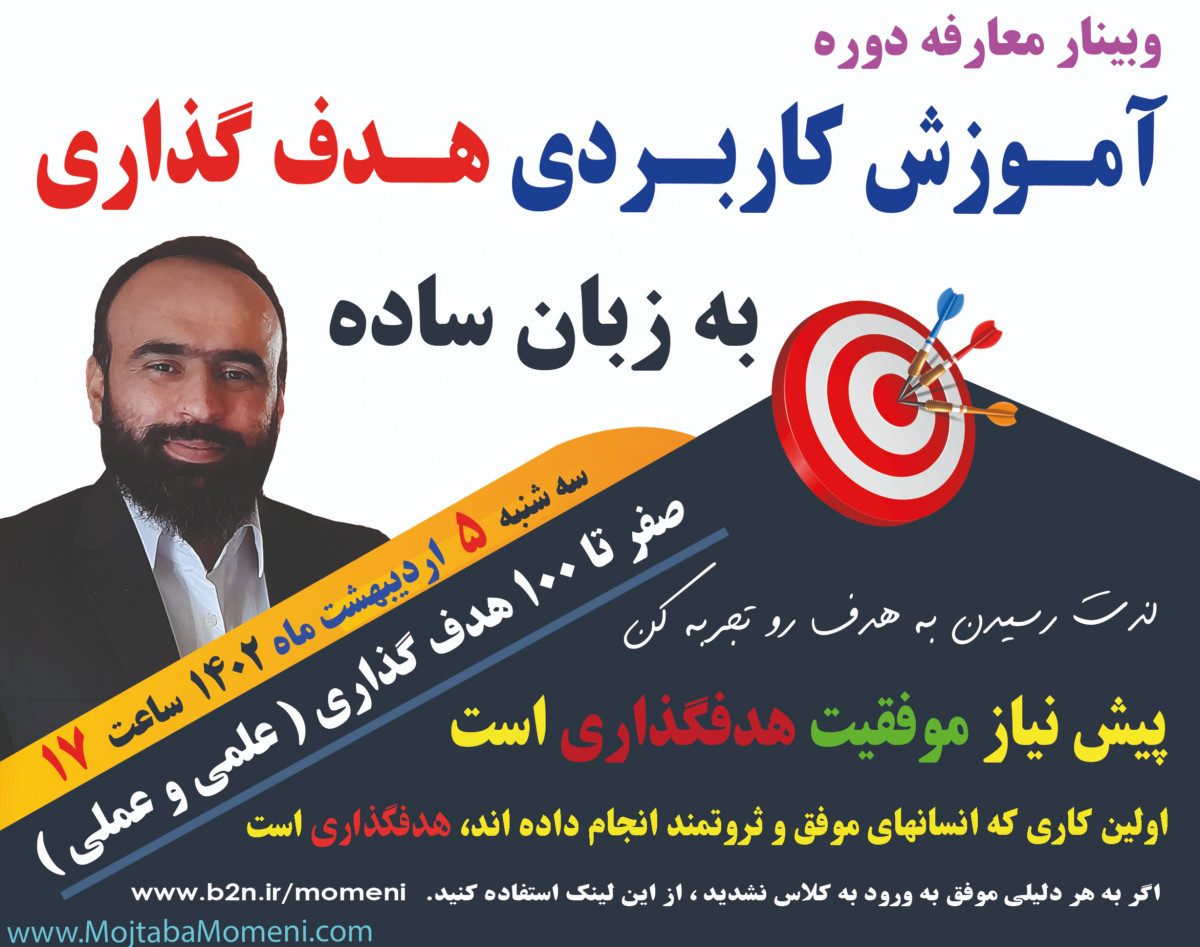 آموزش کاربردی هدفگذاری به زبان ساده (با این دوره، سال1402 حتما به اهدفت میرسی)