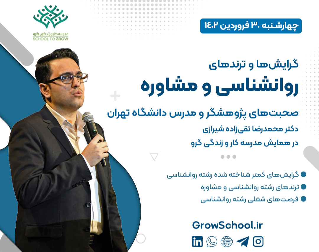 ویدیو وبینار گرایش ها و ترندهای روانشناسی و مشاوره