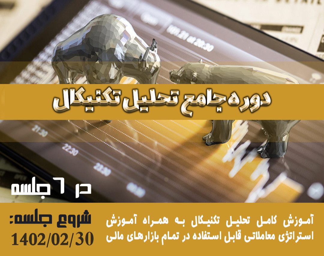 وبینار دوره جامع تحلیل تکنیکال