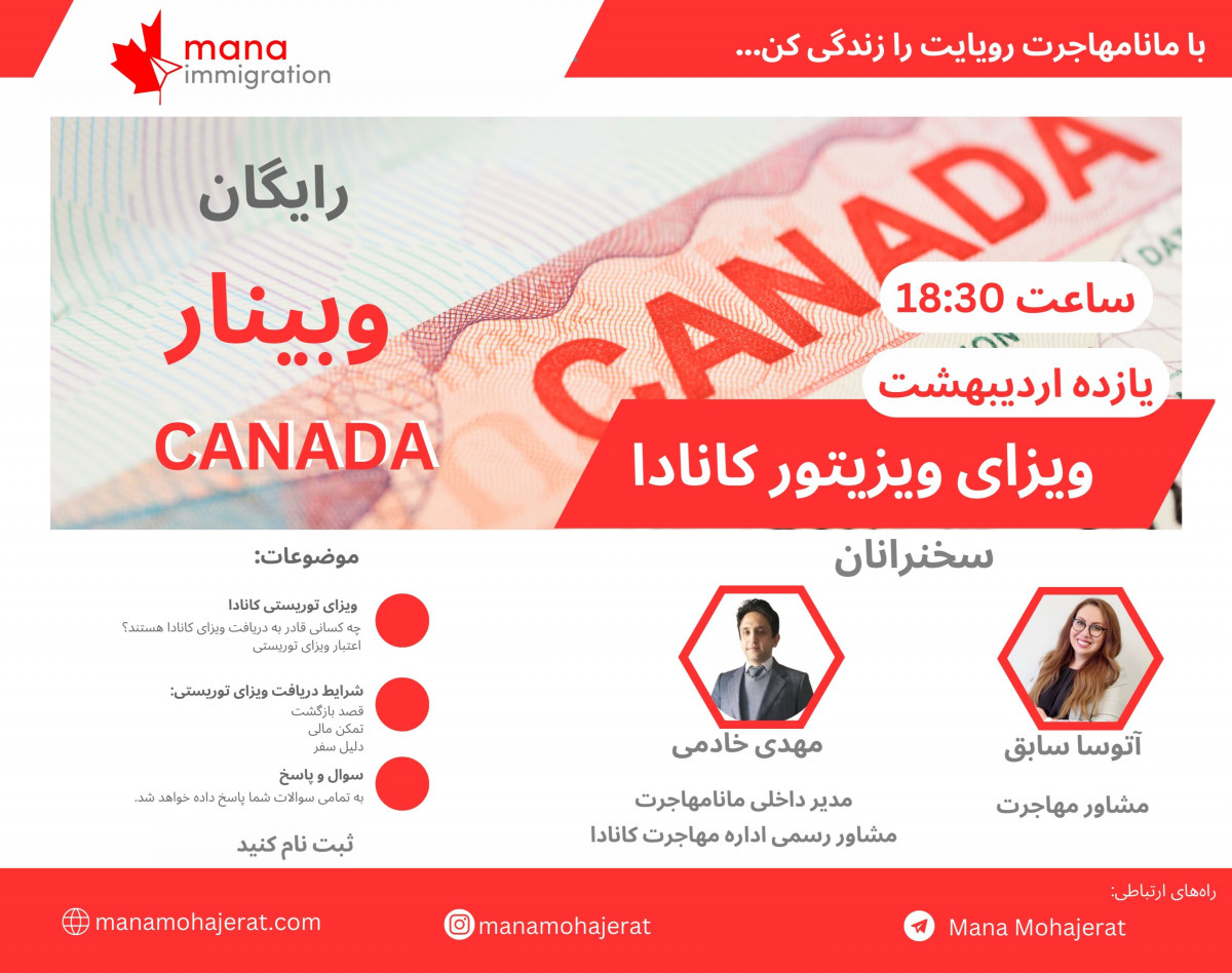 وبینار ویزای توریستی کانادا با مانامهاجرت