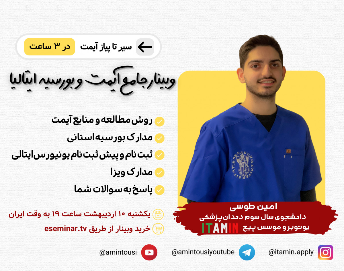 وبینار جامع آیمت و بورسیه ایتالیا (تحصیل پزشکی و دندان‌پزشکی به زبان انگلیسی) با امین طوسی