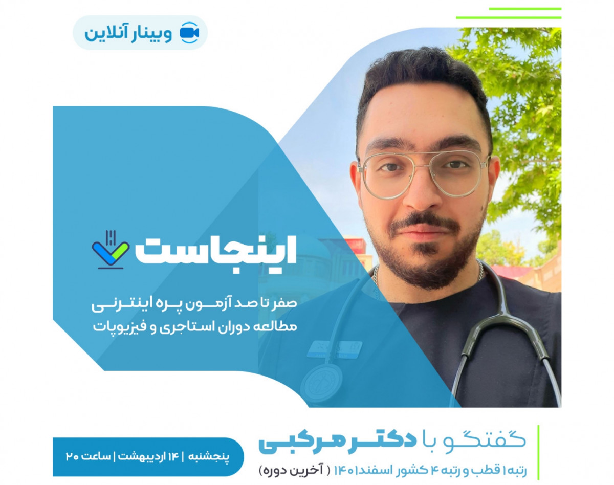 وبینار صفرتاصد آزمون پره‌ اینترنی پزشکی با رتبه4کشور و 1قطب اسفند1401 (دکتر مرکبی)