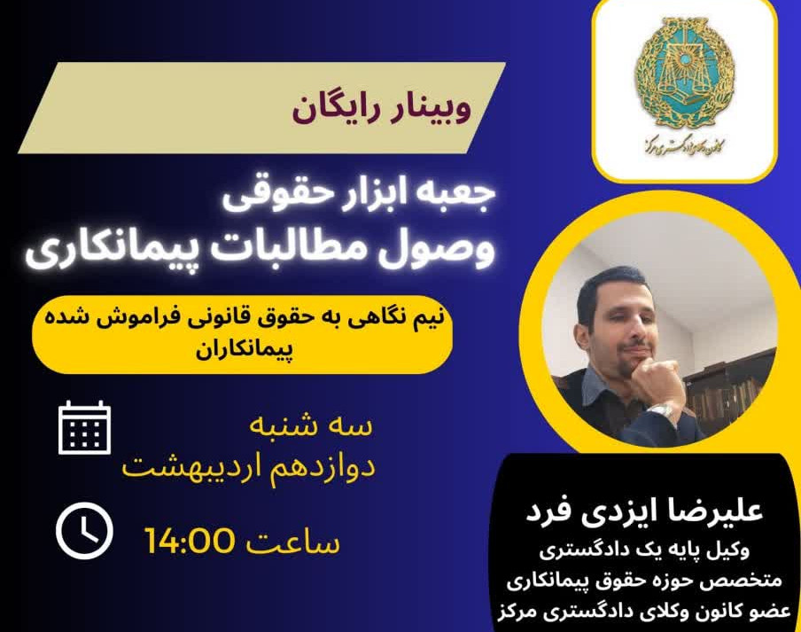 وبینار جعبه ابزار حقوقی وصول مطالبات پیمانکاری