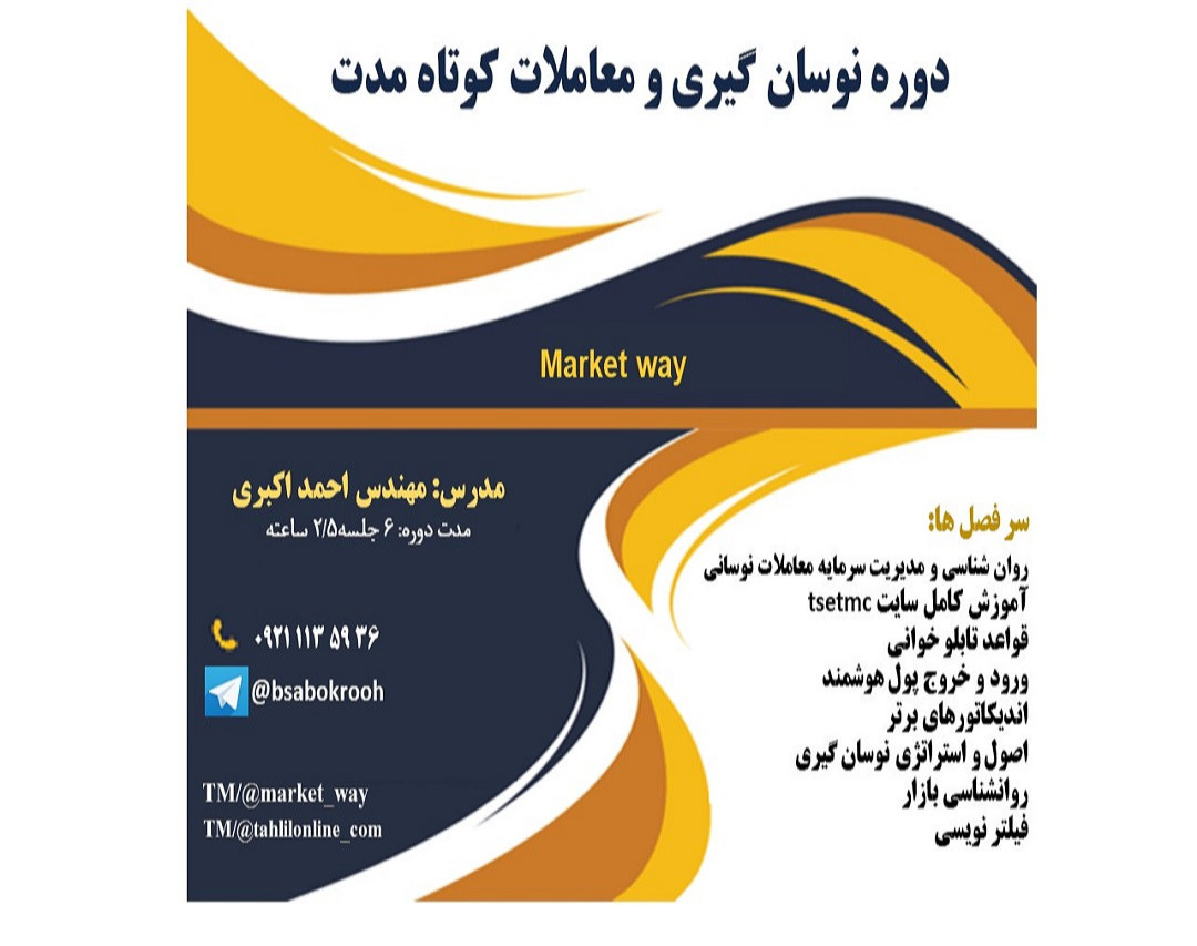 وبینار دوره آموزش نوسان‌گیری و معاملات کوتاه مدت