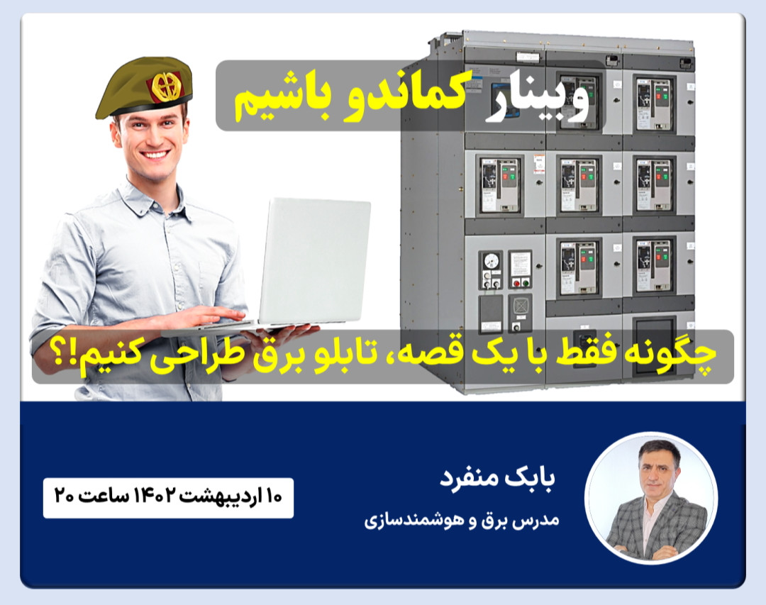 وبینار کماندو باشیم | چگونه فقط با یک قصه، تابلو برق طراحی کنیم؟