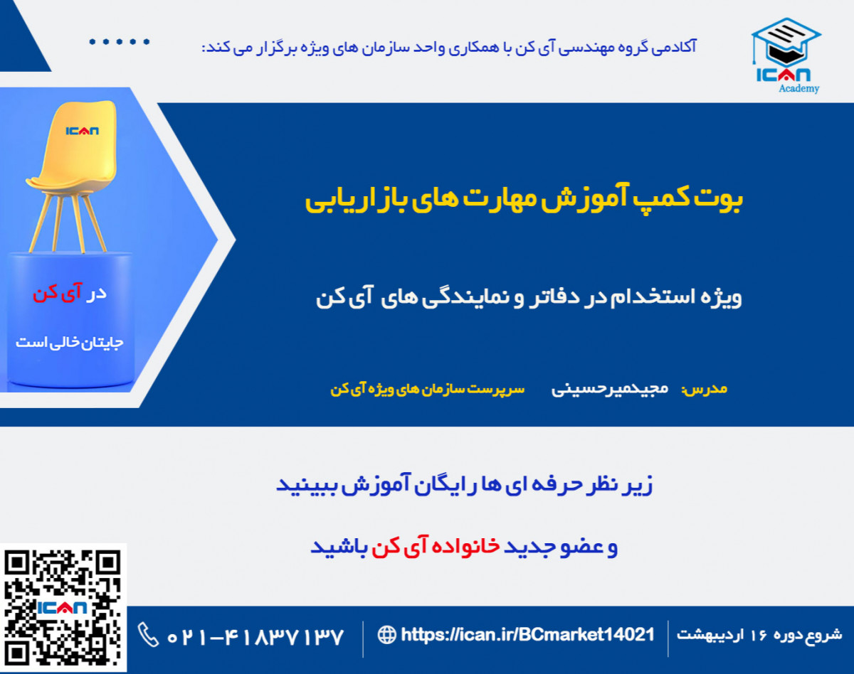 وبینار بوت کمپ آموزش مهارت های بازاریابی (ویژه استخدام در گروه مهندسی آی کن) - بهار 1402