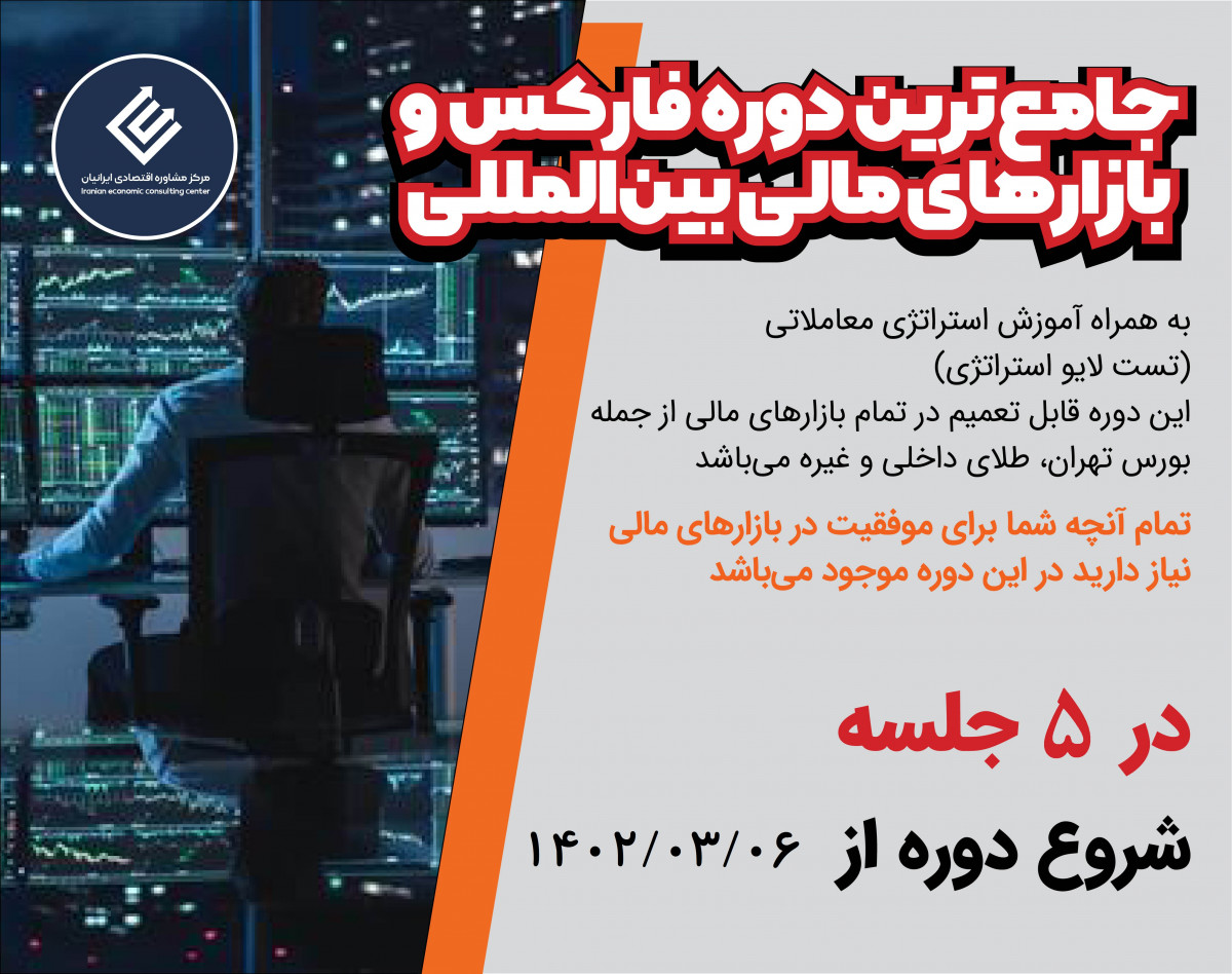 وبینار دومین دوره جامع بازارهای مالی بین المللی (فارکس)