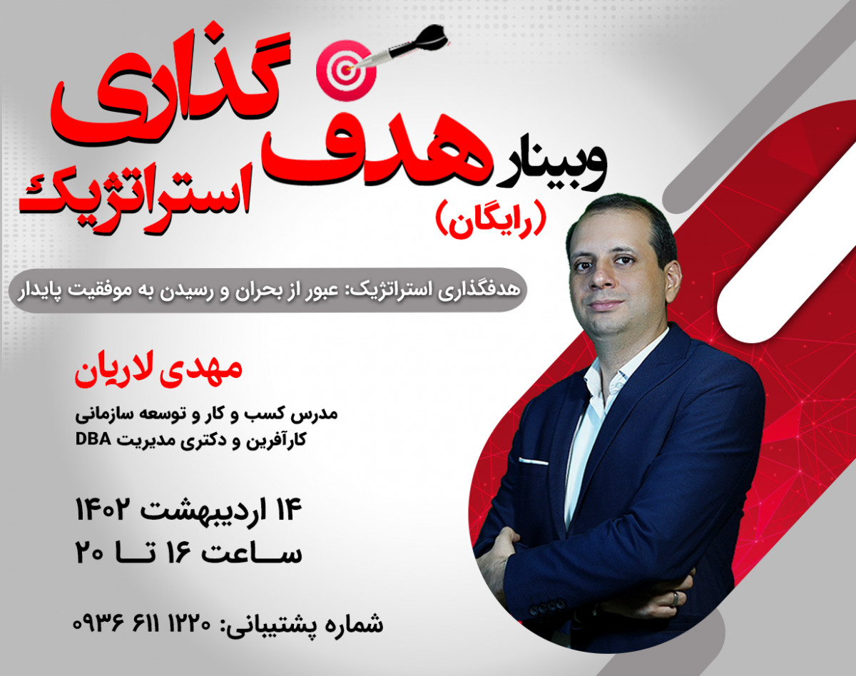 وبینار هدف‌گذاری استراتژیک