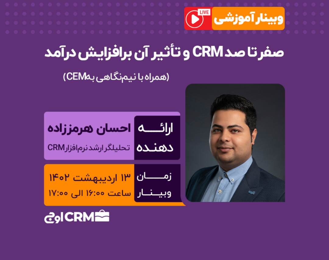 وبینار صفر تا صد CRM و تاثیر آن بر افزایش درآمد