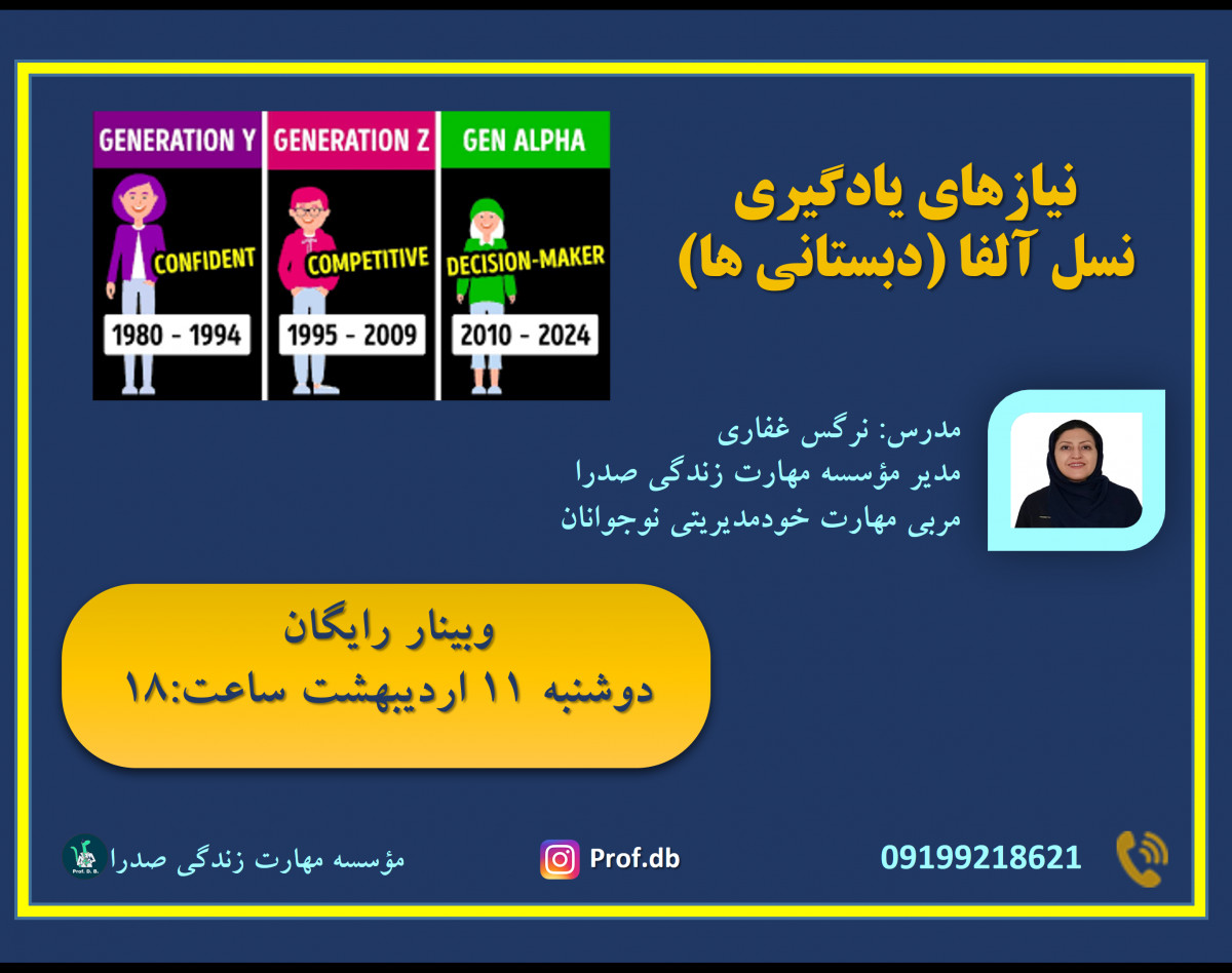 وبینار نیازها و توسعه شخصی نسل آلفا