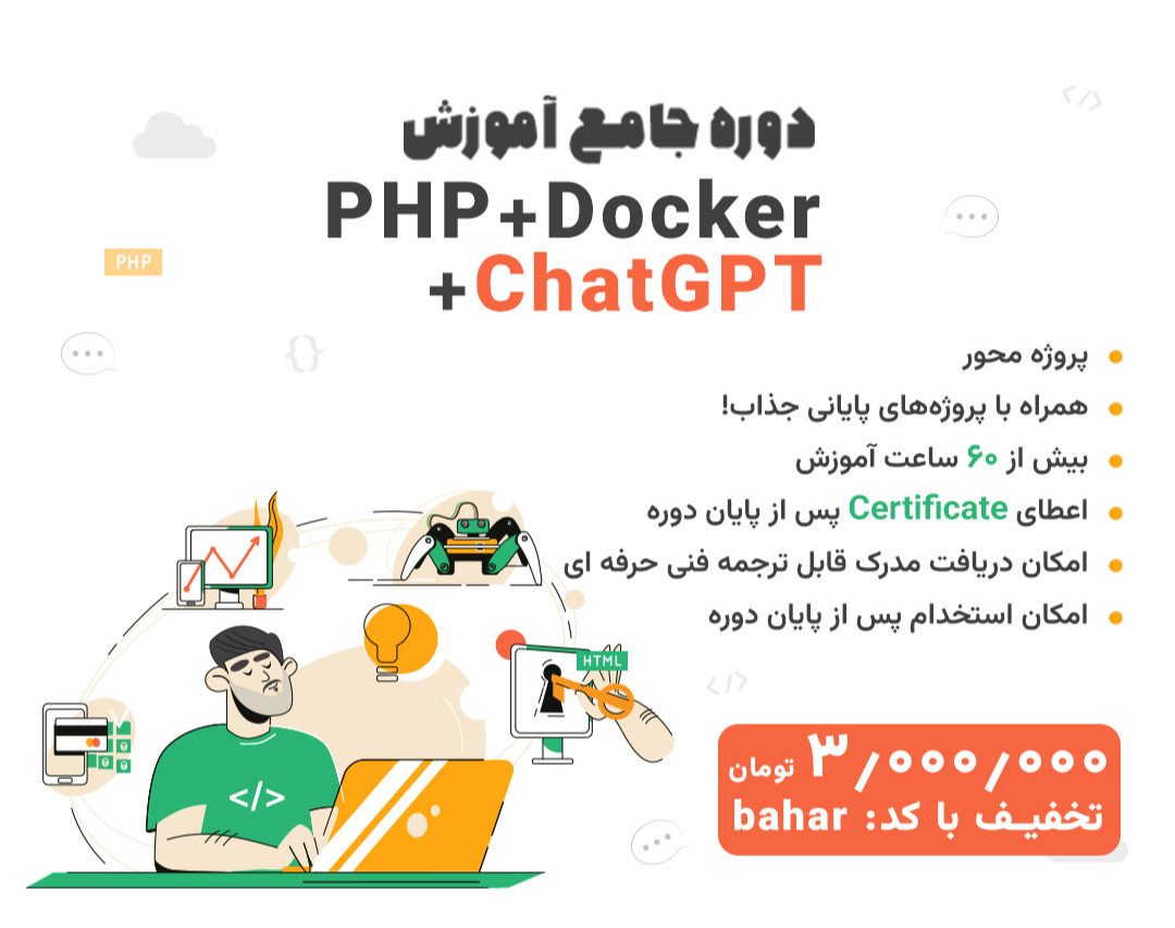 دورهٔ آموزشی بکند با PHP ، Docker و ChatGPT - از صفر تا بازار کار