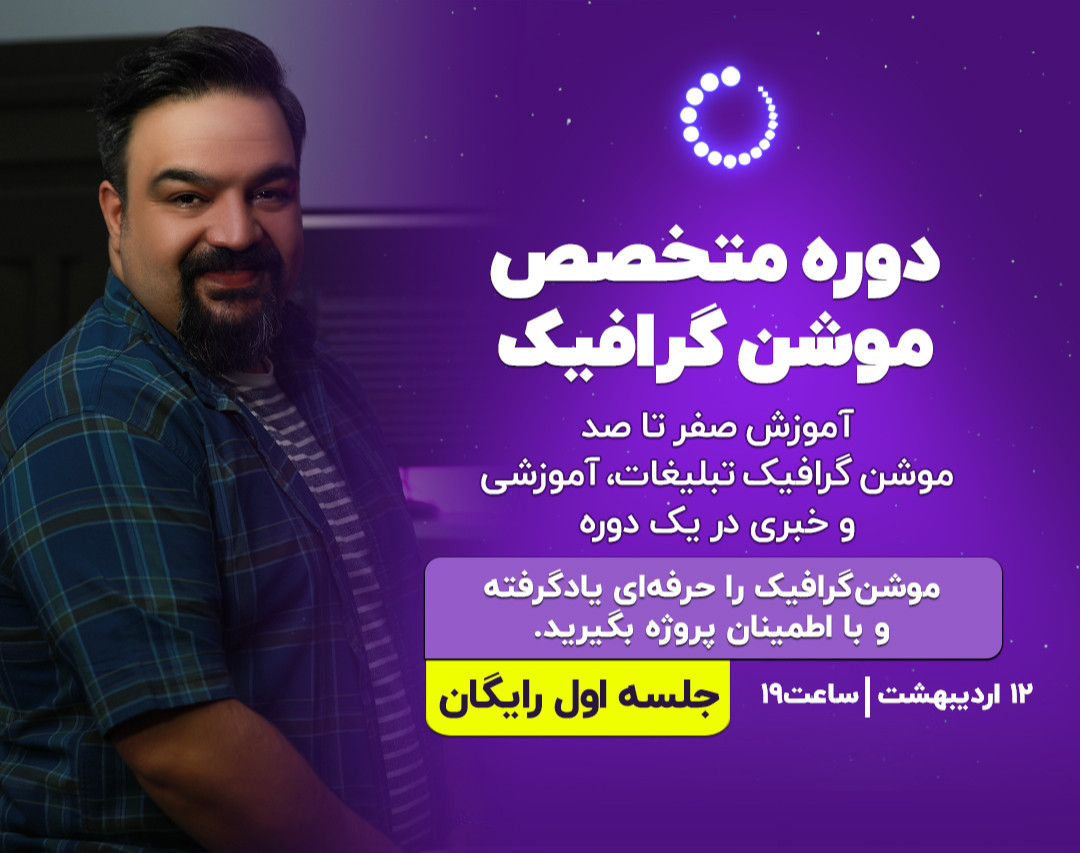وبینار «رایگان» متخصص موشن گرافیک
