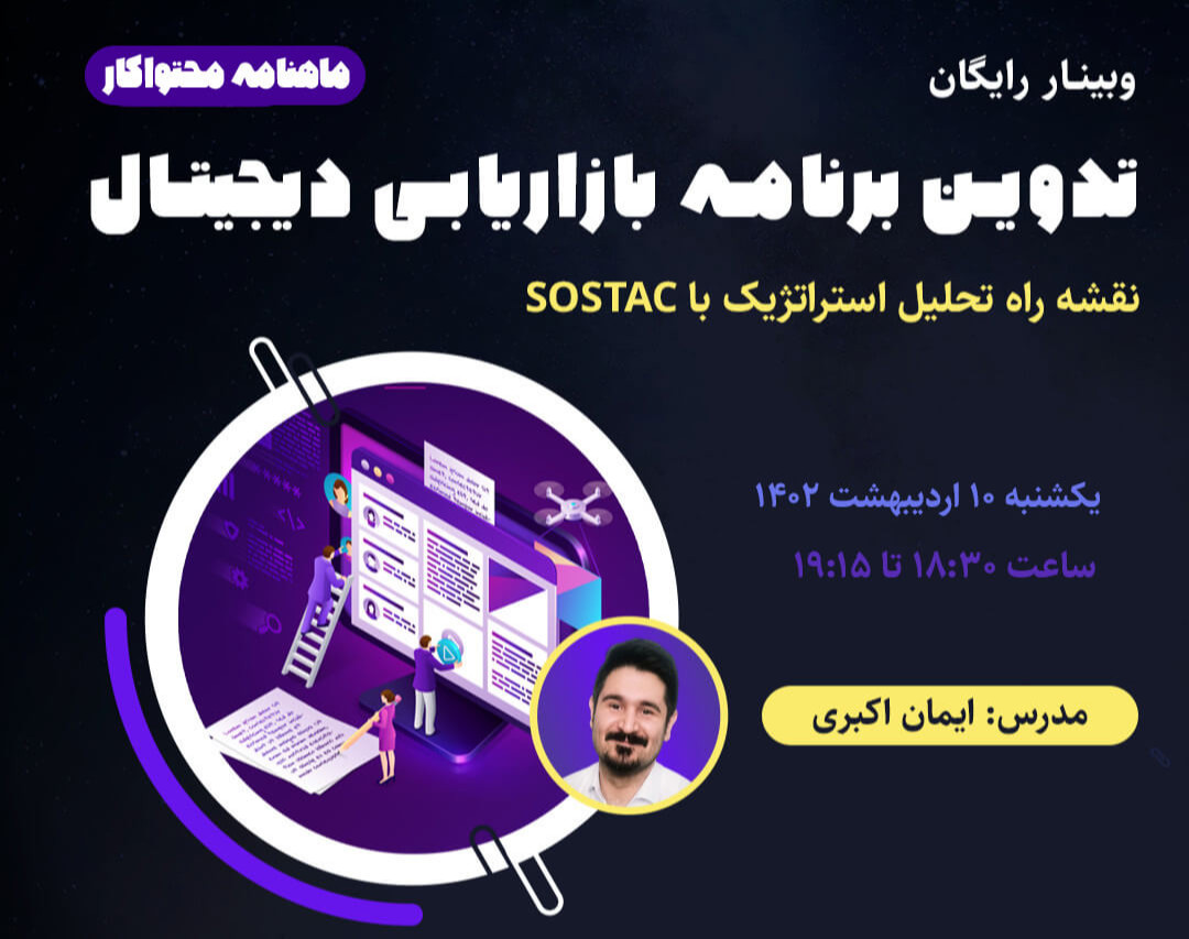 وبینار تدوین برنامه بازاریابی دیجیتال