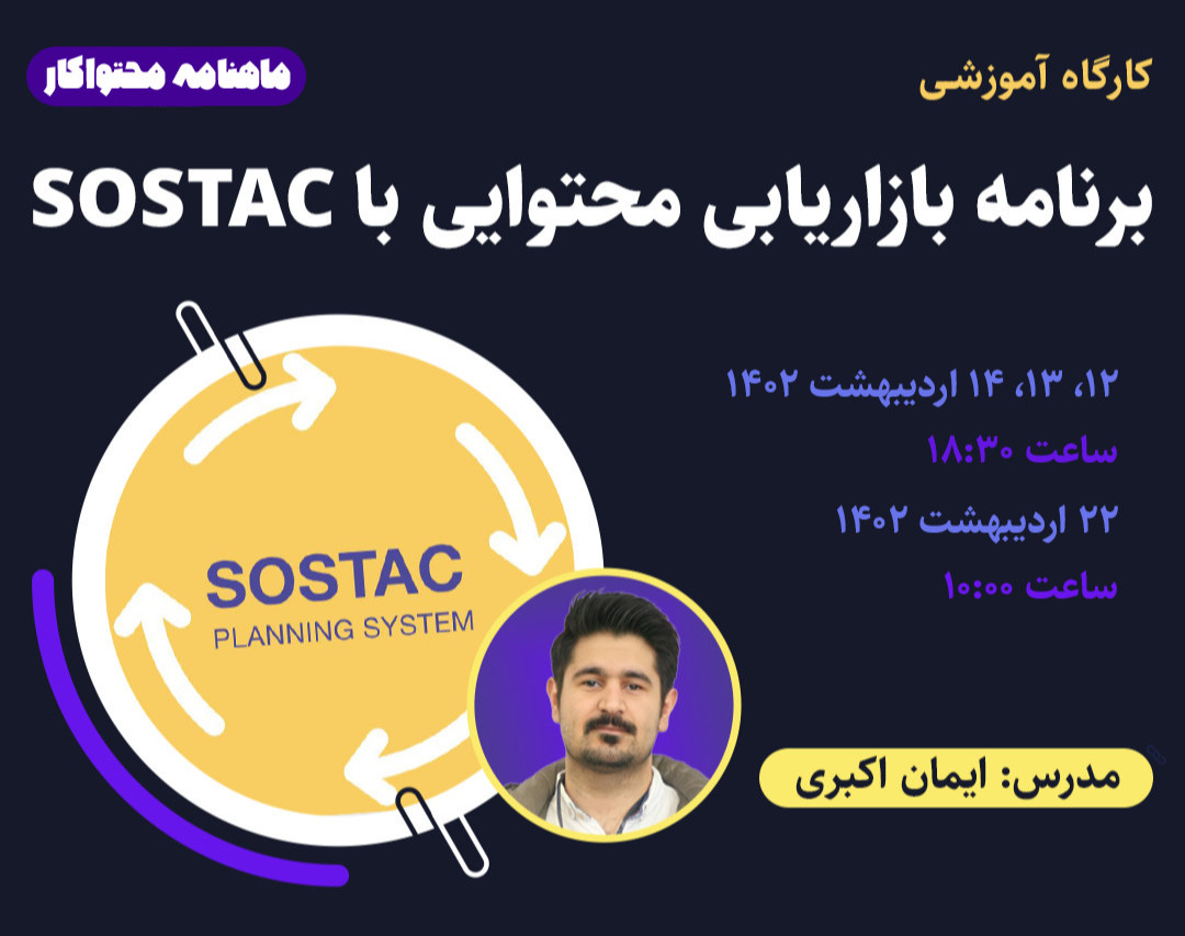 وبینار برنامه بازاریابی محتوایی با SOSTAC