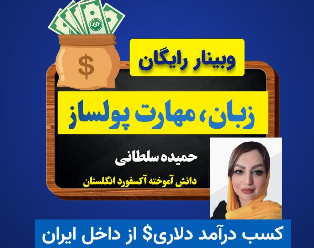 وبینار رایگان زبان مهارت پولساز ( کسب درآمد دلاری از داخل ایران)