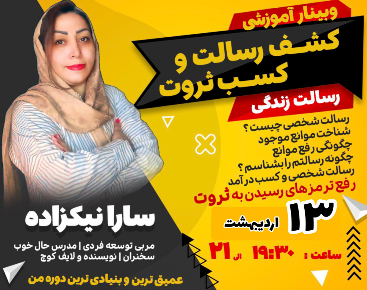 وبینار کشف رسالت و کسب ثروت