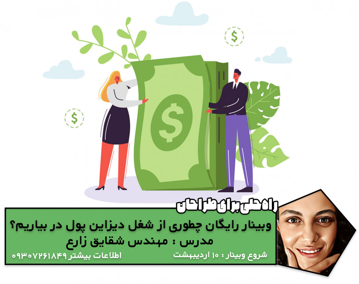 وبینار رایگان چطوری از شغل دیزاین پول در بیاریم؟
