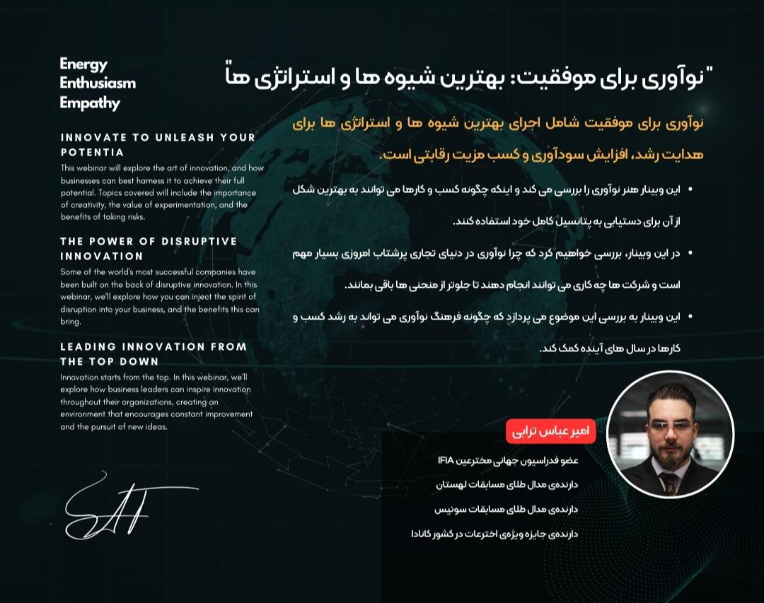 وبینار "نوآوری برای موفقیت: بهترین شیوه ها و استراتژی ها"