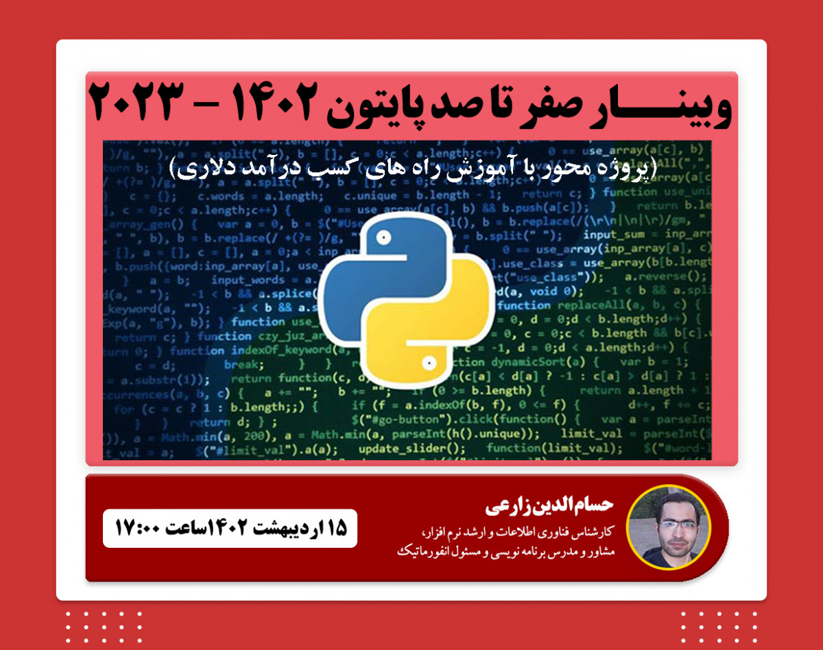 وبینار دوره صفر تا صد پایتون بصورت پروژه محور با درآمد دلاری