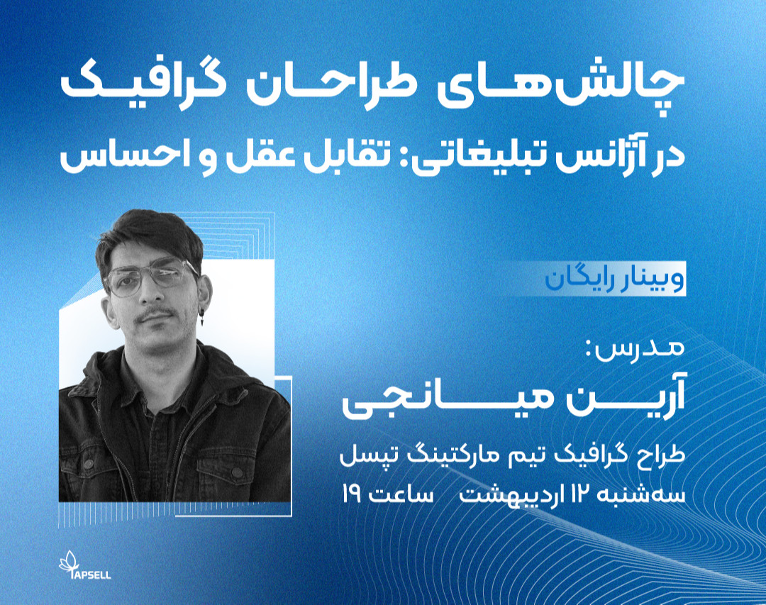 وبینار چالش‌های طراحان گرافیک در آژانس‌های تبلیغاتی؛ تقابل عقل و احساس