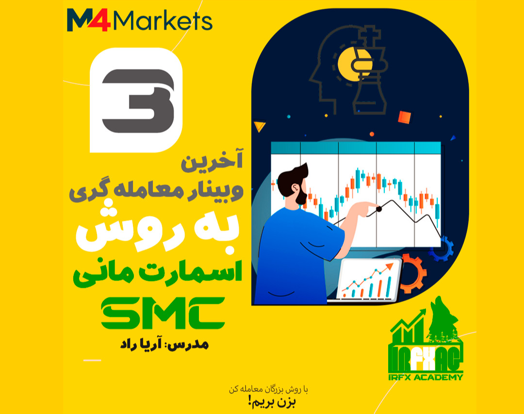 وبینار آخر ترید با سبک اسمارت مانی