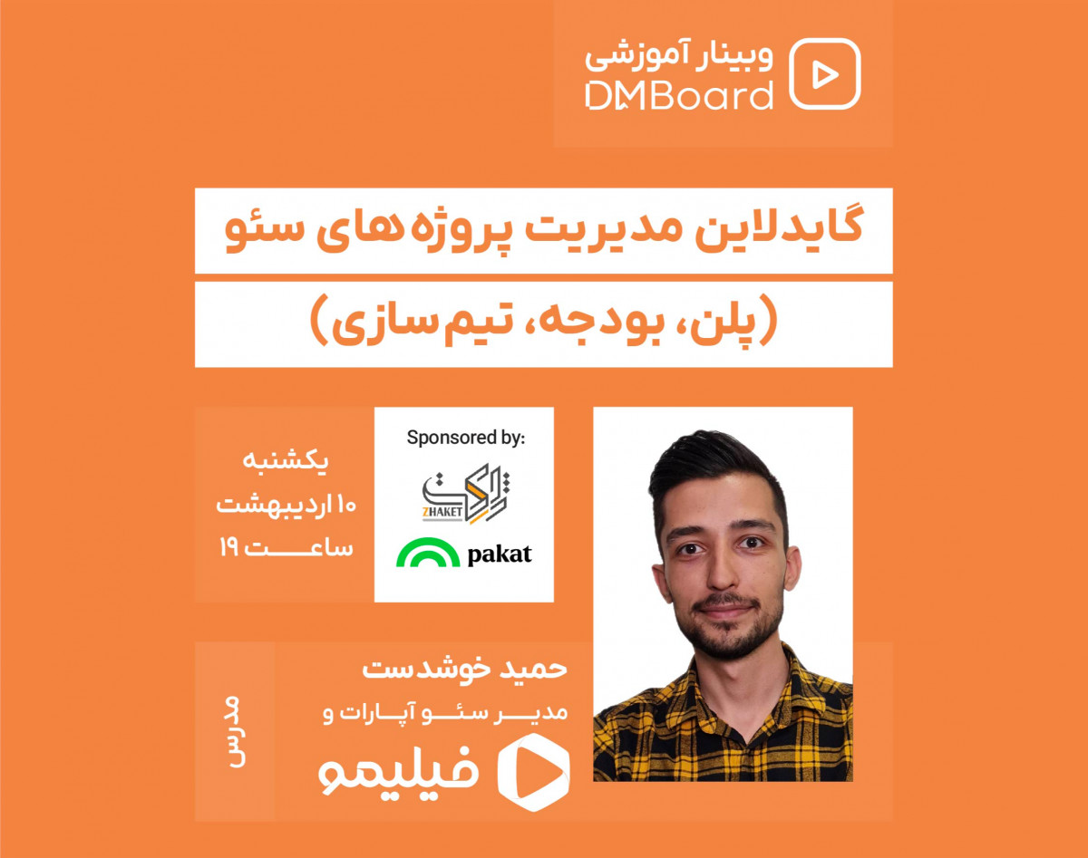 وبینار گایدلاین مدیریت پروژه‌های سئو (پلن، بودجه، تیم‌سازی)