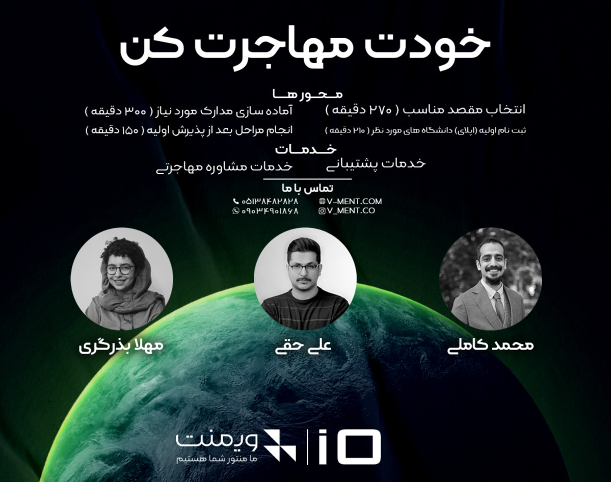 وبینار آیو ، یادگیری روش مهاجرت برای مقطع کارشناسی ارشد (خودت مهاجرت کن)