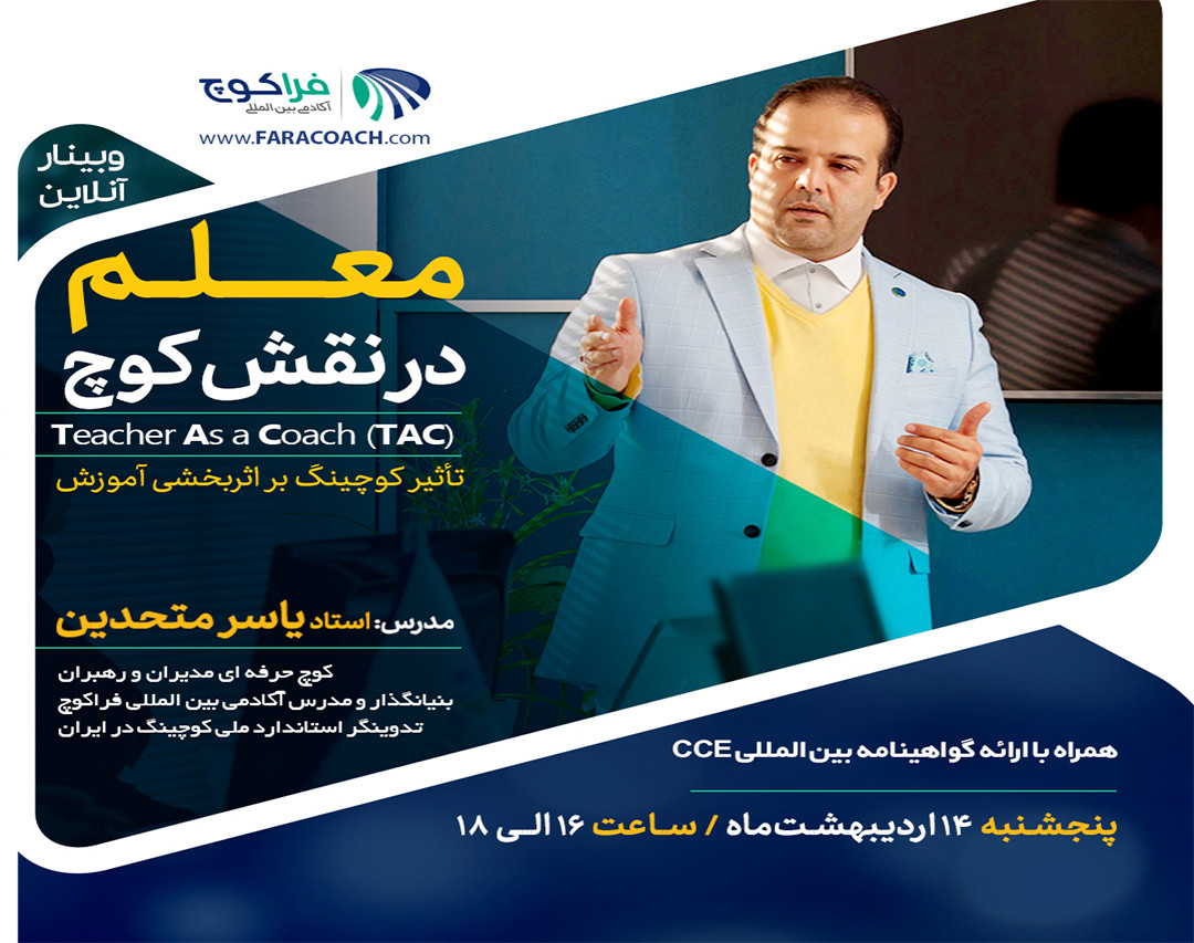 وبینار معلم در نقش کوچ