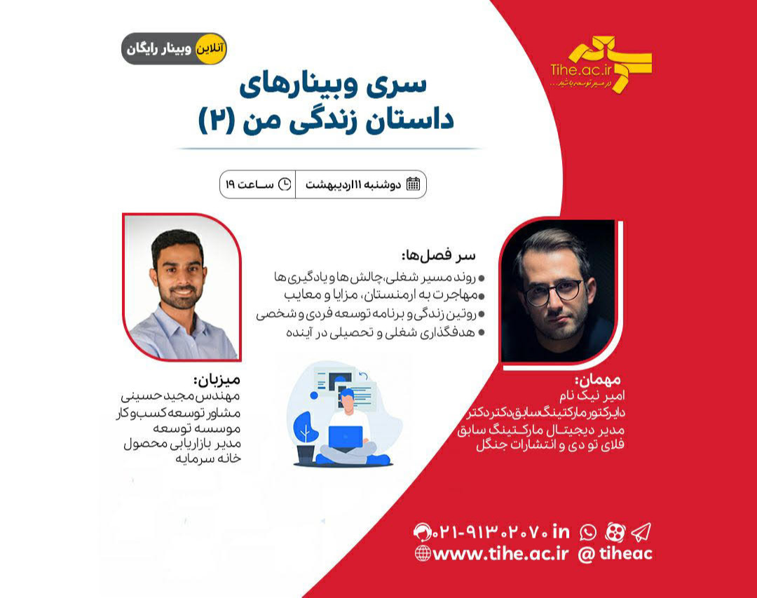 سری وبینارهای داستان زندگی من (2)