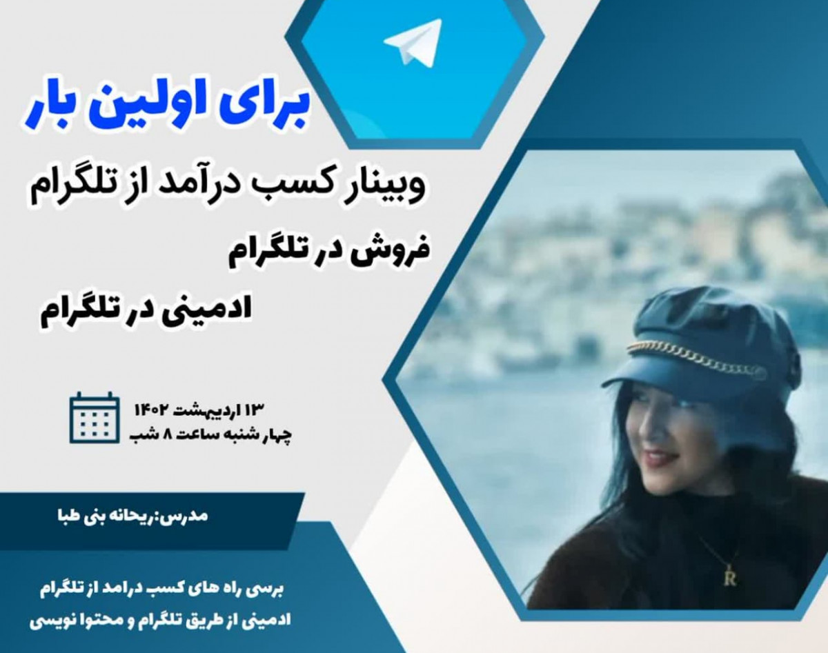 وبینار کسب درآمد از تلگرام