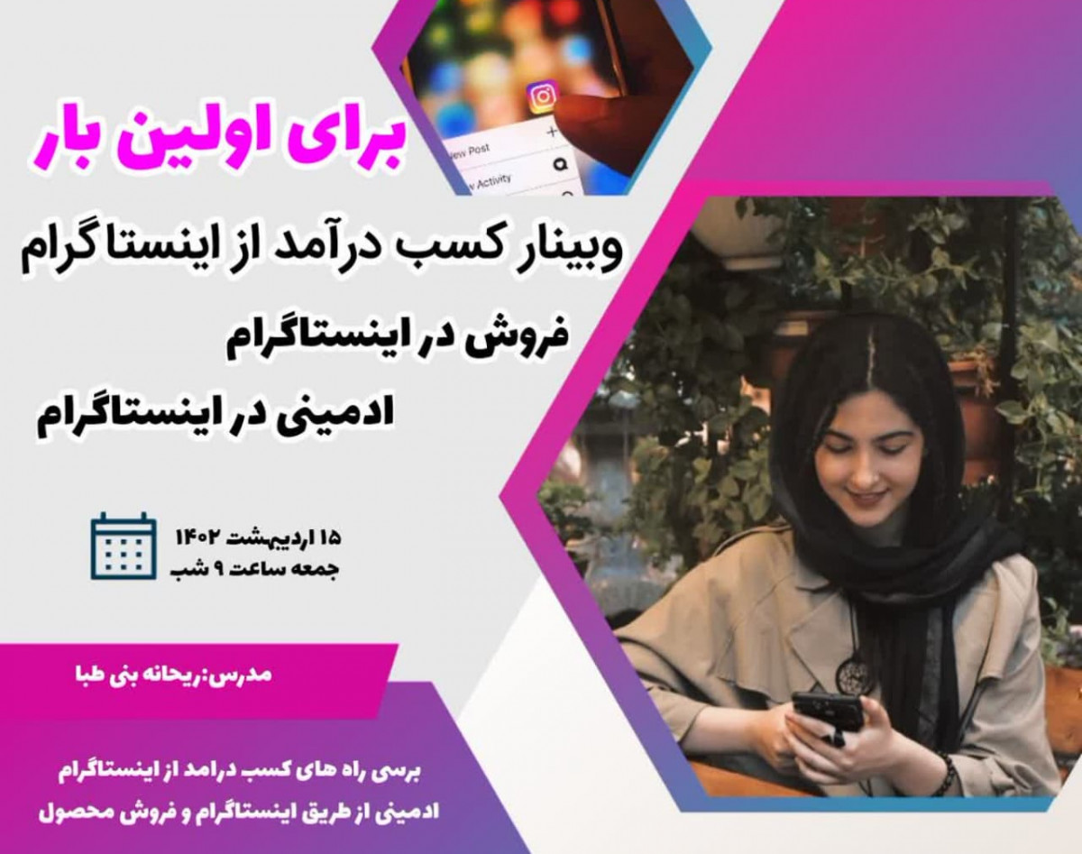 وبینار کسب درامد از اینستاگرام