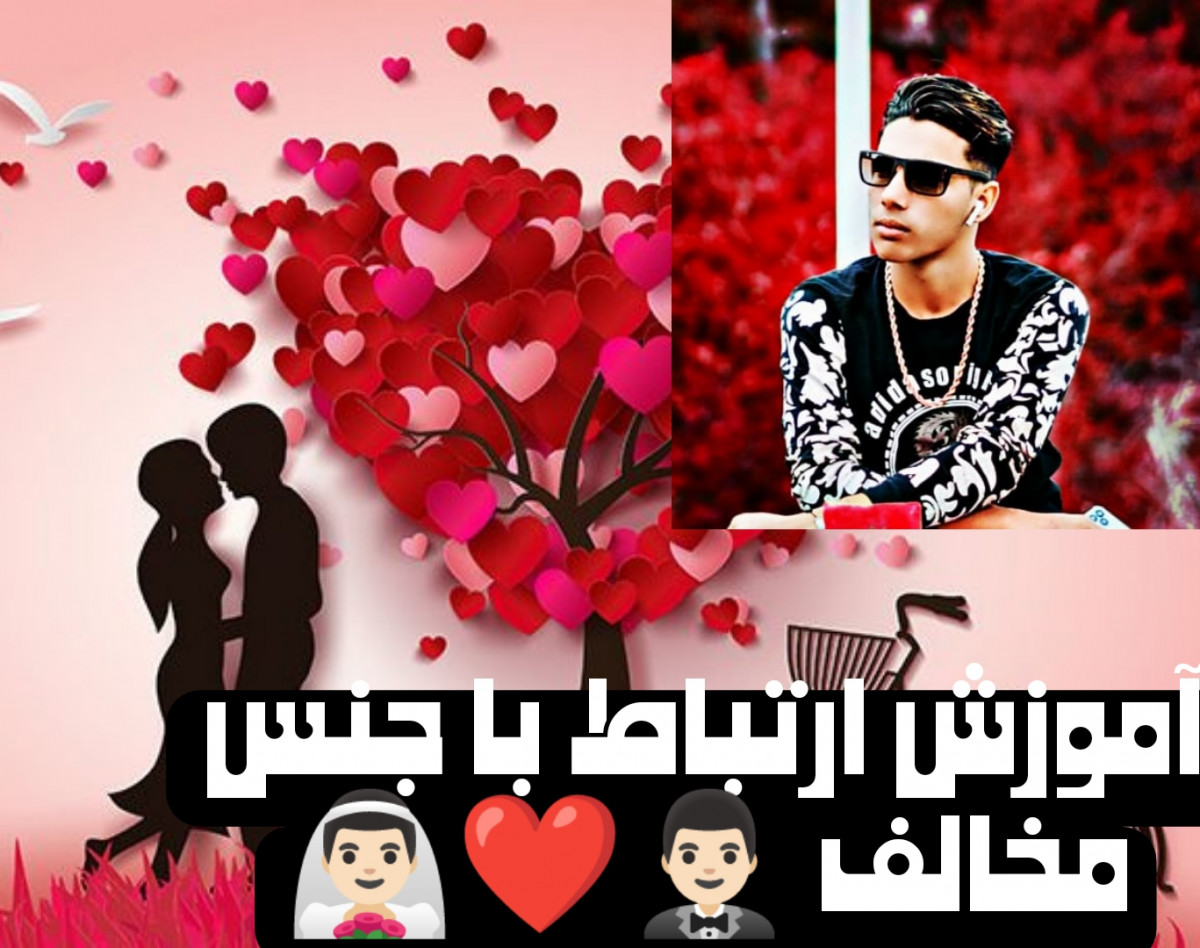 وبینار آموزش ارتباط با جنس مخالف♥️❤️