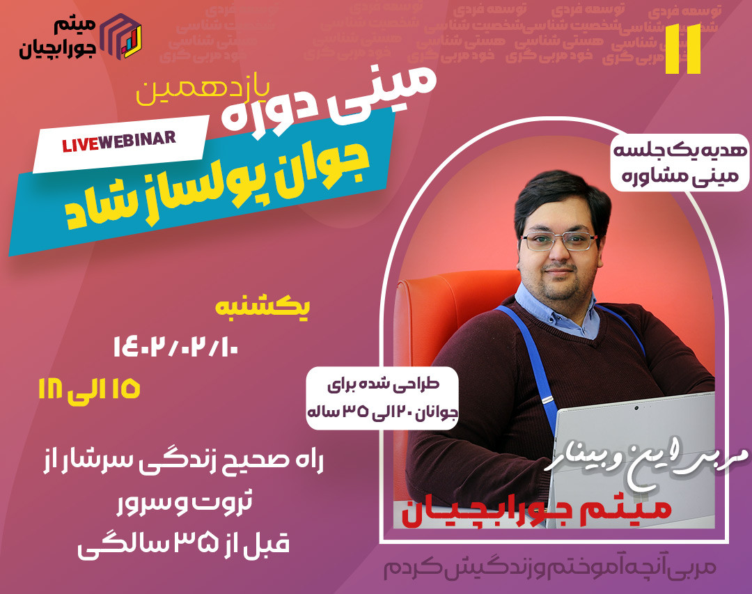 یازدهمین مینی دوره جوان پولساز شاد