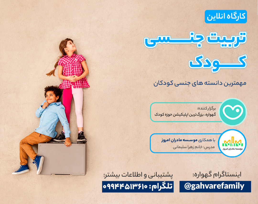 وبینار تربیت جنسی کودکان