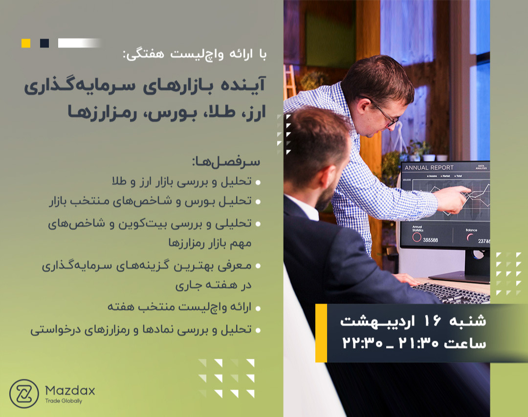 وبینار آینده بازارهای سرمایه‌گذاری ارز، طلا، بورس، رمزارزها